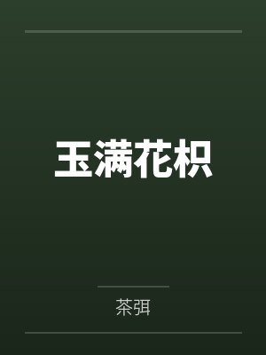 玉满花枳封面