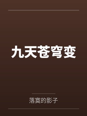 九天苍穹变封面