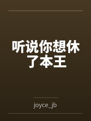 听说你想休了本王封面