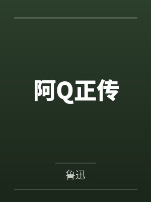 阿Q正传封面