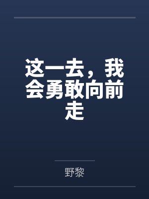这一去，我会勇敢向前走封面