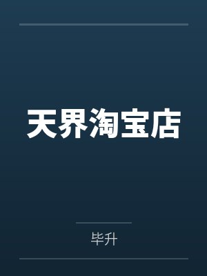 天界淘宝店封面