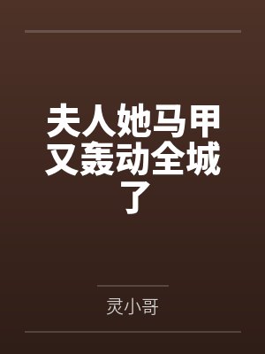 夫人她马甲又轰动全城了封面