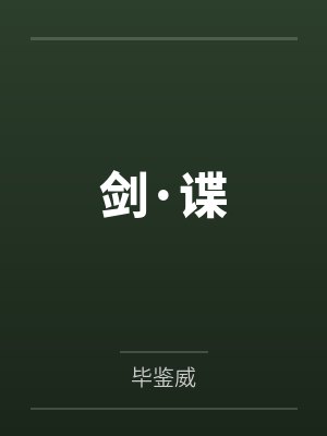 剑·谍封面