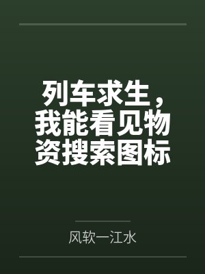 列车求生,我能看见物资搜索图标封面