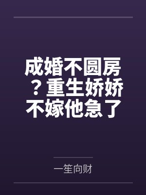 成婚不圆房？重生娇娇不嫁他急了封面