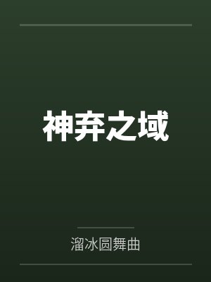 神弃之域封面