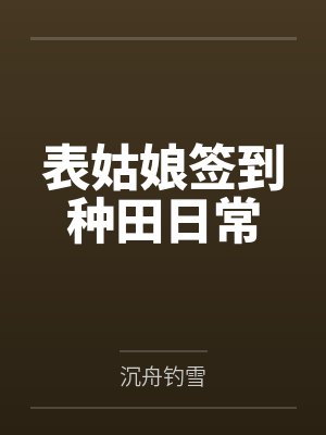 表姑娘签到种田日常封面