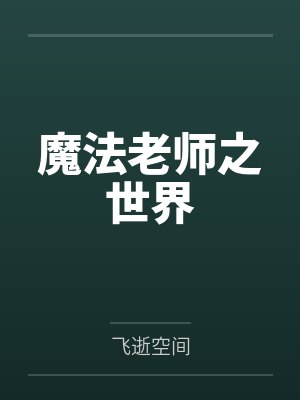 魔法老师之世界封面