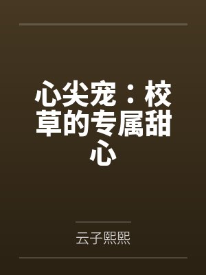 心尖宠：校草的专属甜心封面