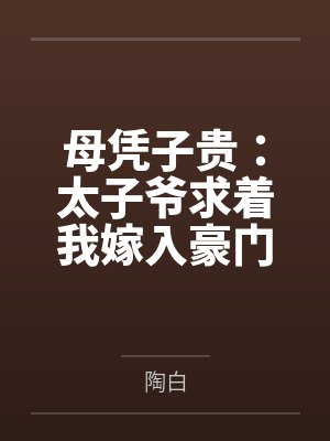 母凭子贵:太子爷求着我嫁入豪门封面