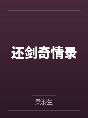还剑奇情录封面