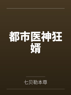 都市医神狂婿封面