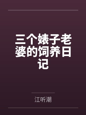 三个婊子老婆的饲养日记by江听潮封面