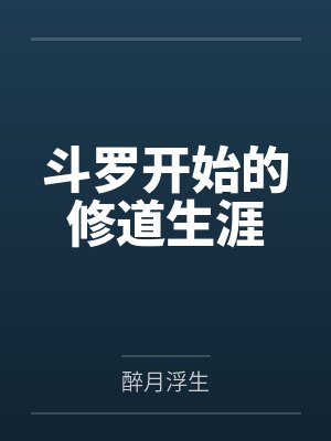 斗罗开始的修道生涯封面