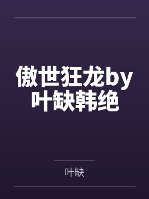 傲世狂龙by叶缺韩绝封面