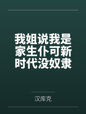 我姐说我是家生仆可新时代没奴隶封面