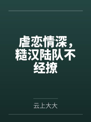 虐恋情深,糙汉陆队不经撩封面