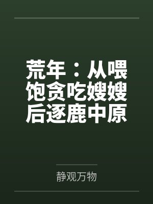 荒年:从喂饱贪吃嫂嫂后逐鹿中原!封面