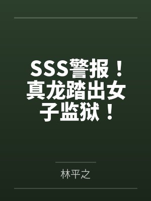 SSS警报！真龙踏出女子监狱！封面
