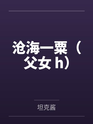 沧海一粟（父女 h）by坦克酱封面