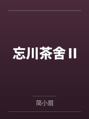 忘川茶舍Ⅱ封面