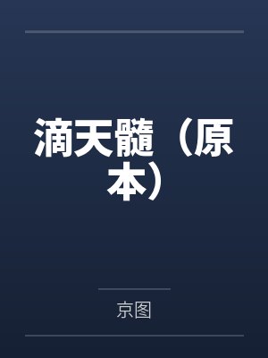 滴天髓（原本）封面