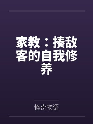 家教：揍敌客的自我修养封面