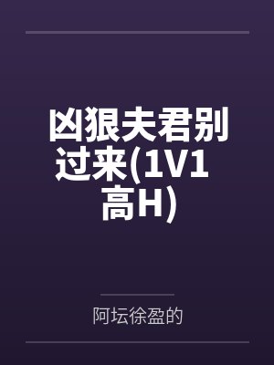 凶狠夫君别过来(1V1 高H)封面