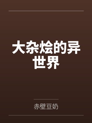 大杂烩的异世界封面