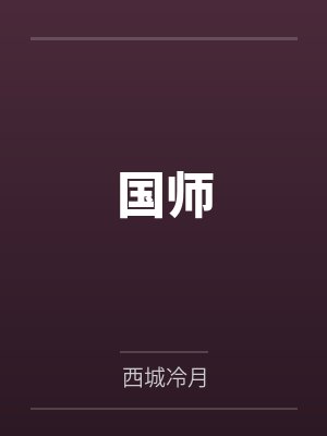 国师封面