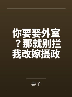 你要娶外室？那就别拦我改嫁摄政王封面