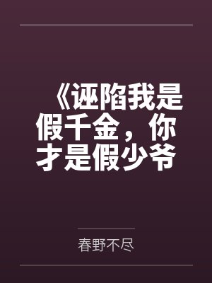 《诬陷我是假千金，你才是假少爷》封面