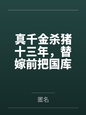 真千金杀猪十三年,替嫁前把国库挥霍一空封面