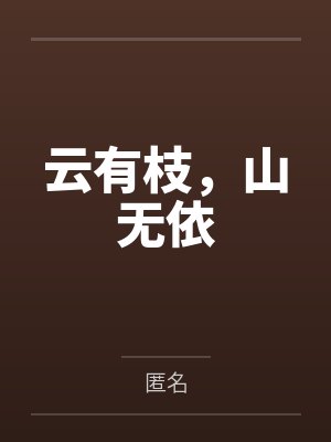 云有枝,山无依封面
