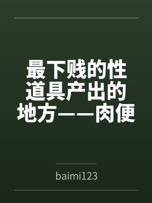 最下贱的性道具产出的地方——肉便器学院封面