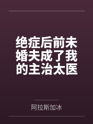 绝症后前未婚夫成了我的主治太医封面