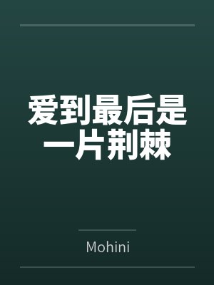 爱到最后是一片荆棘封面