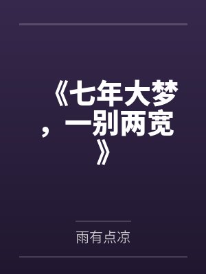 《七年大梦，一别两宽》封面