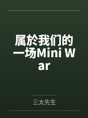 属於我们的一场Mini War封面