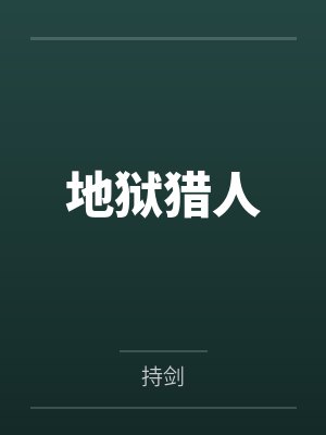 地狱猎人封面