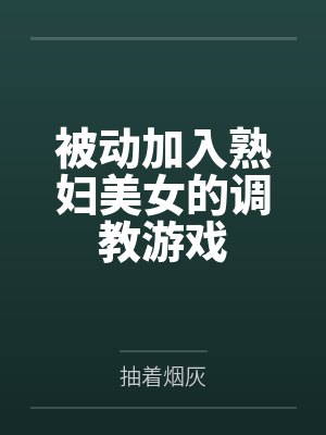 被动加入熟妇美女的调教游戏封面