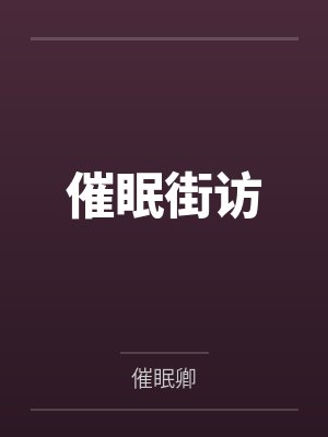 催眠街访笔趣阁无弹窗封面