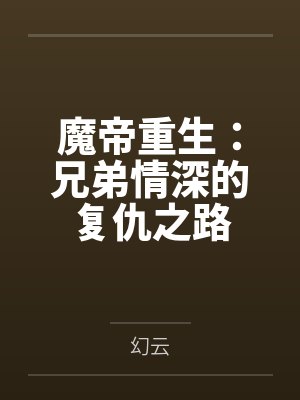 魔帝重生：兄弟情深的复仇之路封面