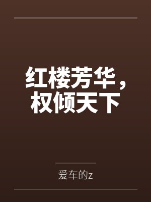 红楼芳华，权倾天下封面