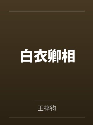 白衣卿相封面