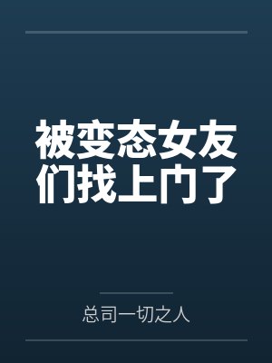 被变态女友们找上门了封面