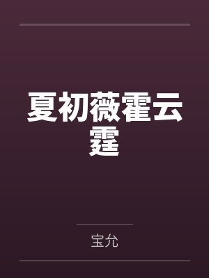 夏初薇霍云霆小说免费在线阅读封面