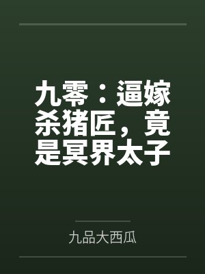 九零:逼嫁杀猪匠,竟是冥界太子爷封面