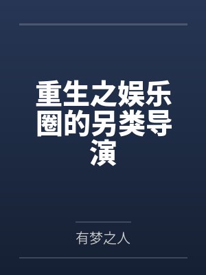 重生之娱乐圈的另类导演封面